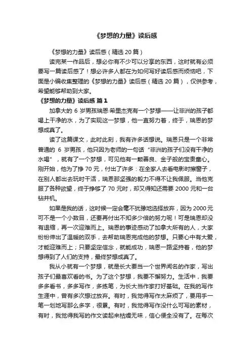《梦想的力量》读后感（精选20篇）