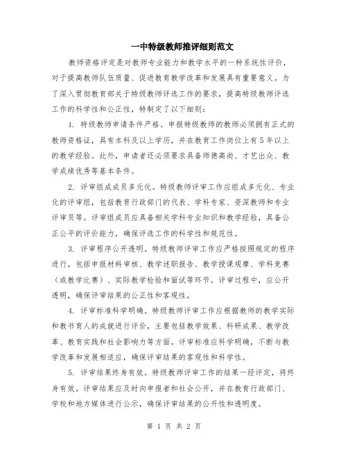 一中特级教师推评细则范文