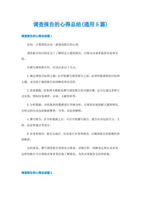调查报告的心得总结(通用5篇)