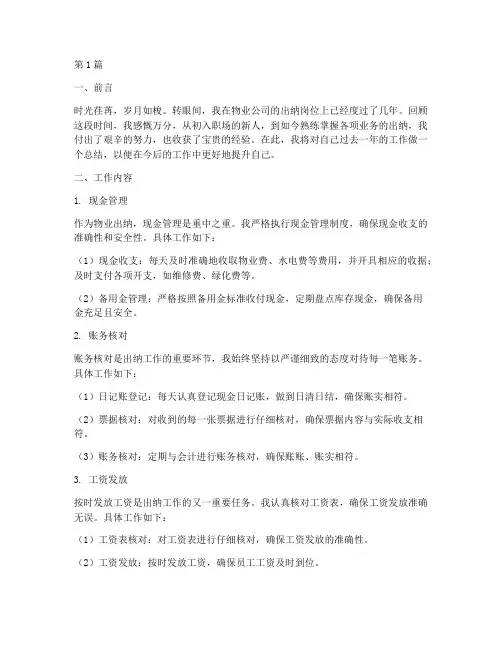 物业出纳的工作总结范文(3篇)