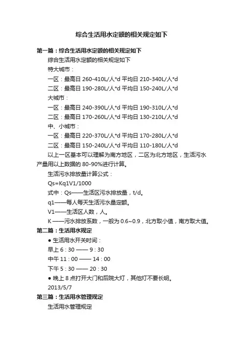 综合生活用水定额的相关规定如下