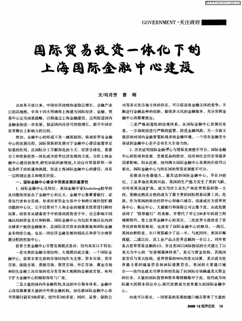 国际贸易投资一体化下的上海国际金融中心建设