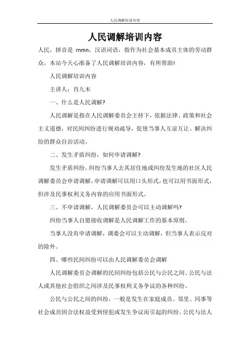 人民调解培训内容