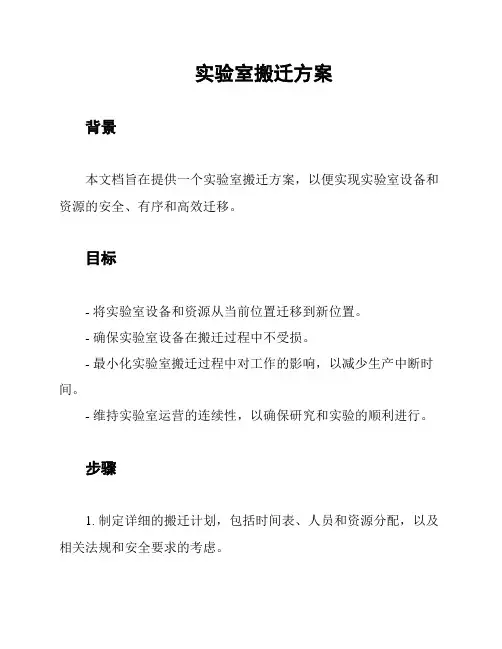 实验室搬迁方案