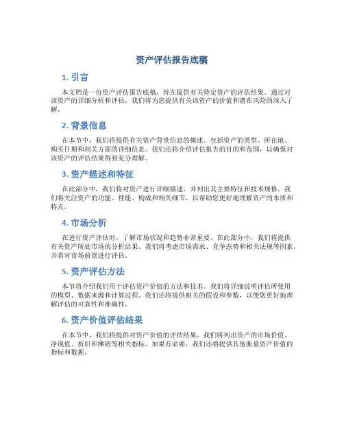 资产评估报告底稿