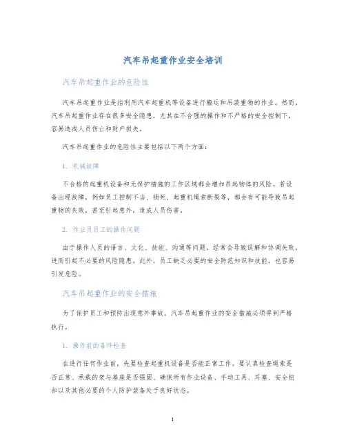 汽车吊起重作业安全培训