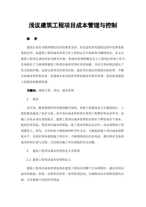 浅议建筑工程项目成本管理与控制