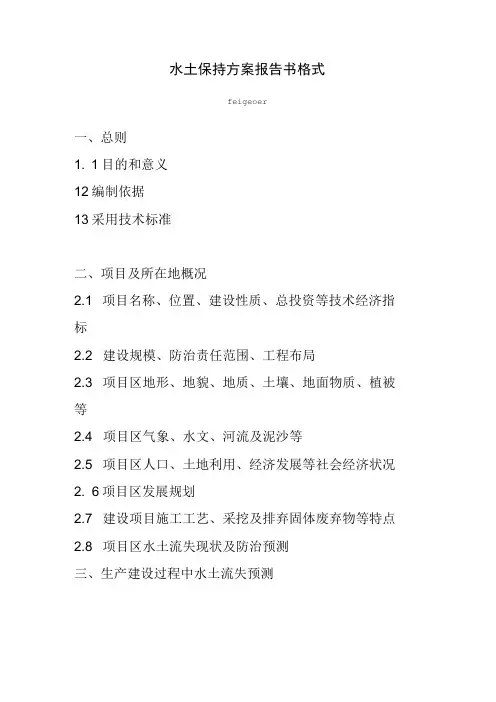 水土保持方案报告书格式模板