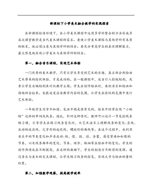 新课标下小学美术融合教学的实践探索