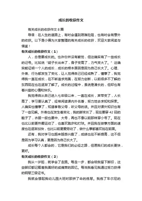 有关成长的收获作文8篇