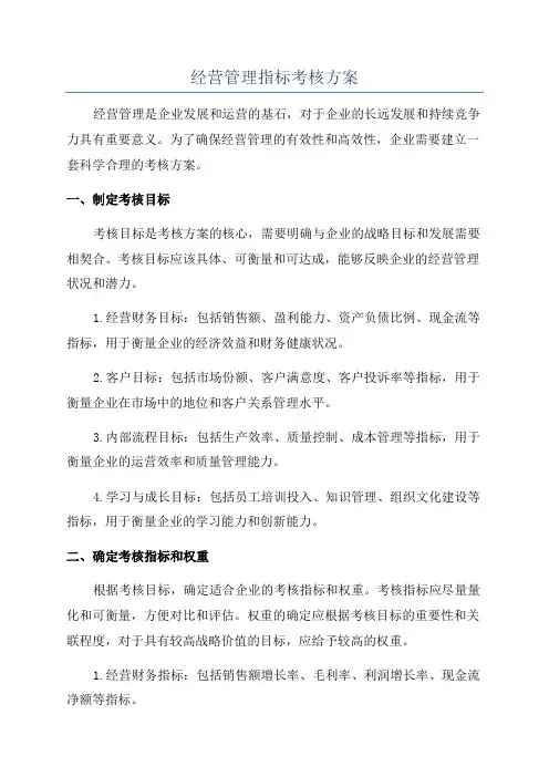 经营管理指标考核方案