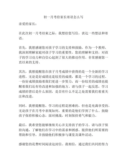 初一月考给家长寄语怎么写