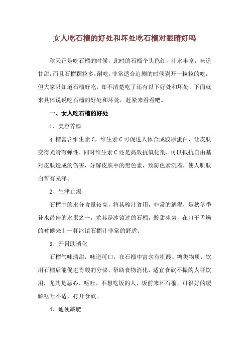 女人吃石榴的好处和坏处 吃石榴对眼睛好吗