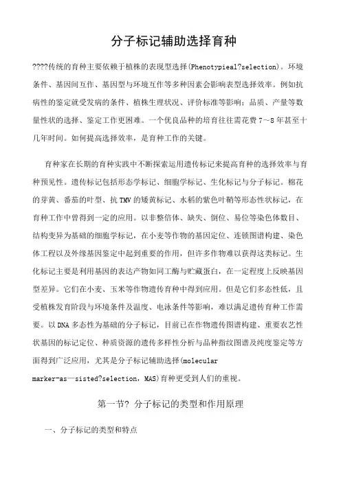 分子标记辅助选择育种