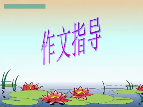 作文技法指导-怎样选材3