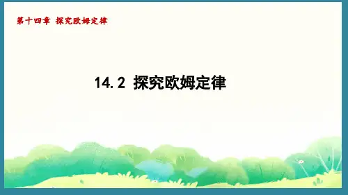 探究欧姆定律ppt课件