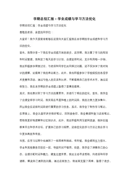 学期总结汇报：学业成绩与学习方法优化