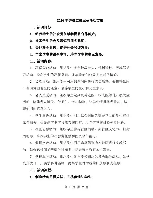 2024年学校志愿服务活动方案