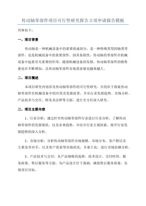 传动轴零部件项目可行性研究报告立项申请报告模板