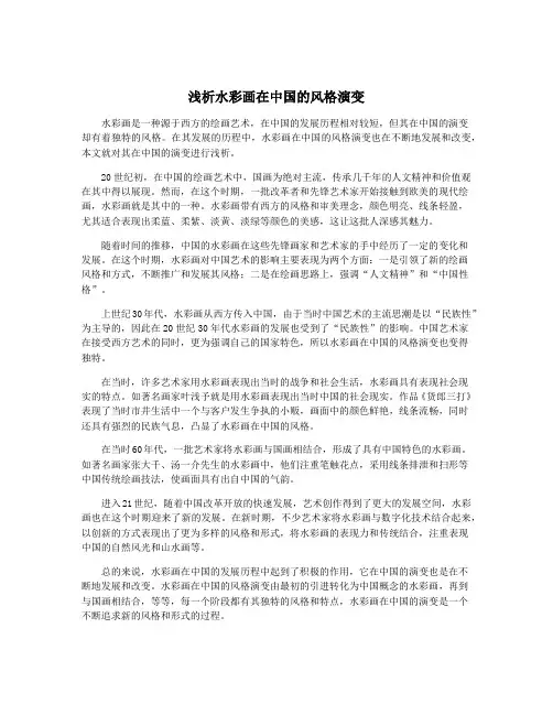 浅析水彩画在中国的风格演变