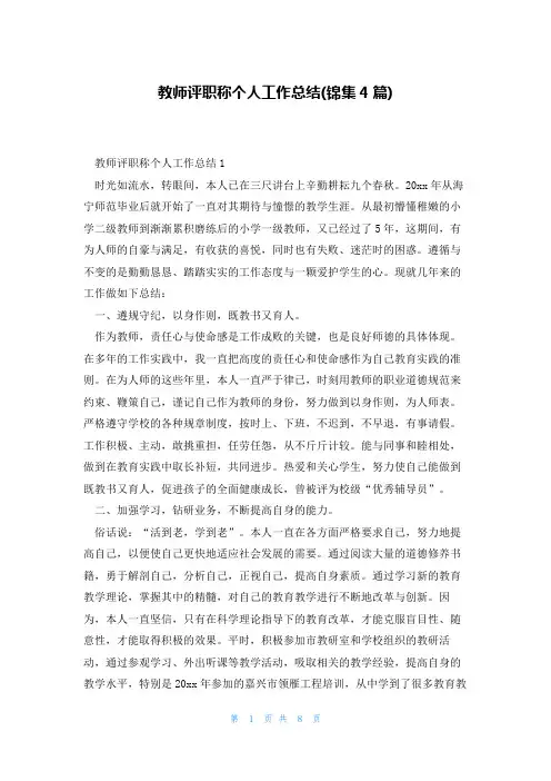 教师评职称个人工作总结(锦集4篇)