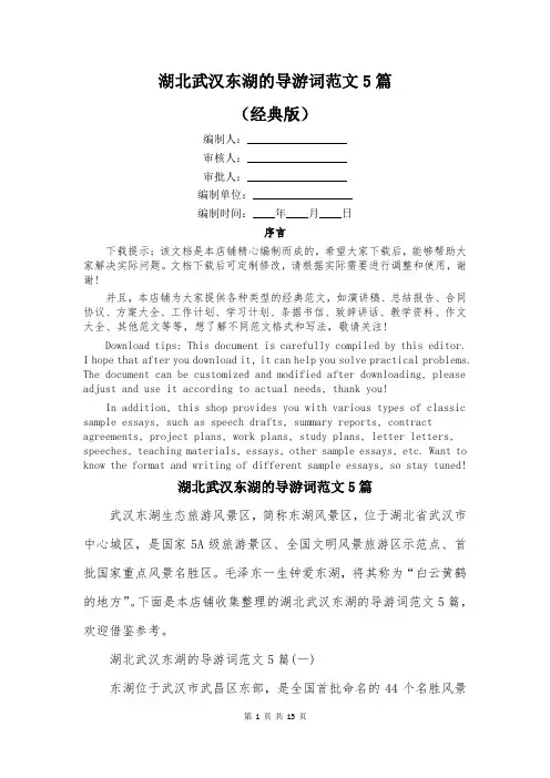 湖北武汉东湖的导游词范文5篇