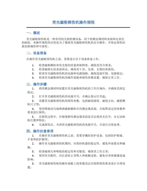 荧光磁粉探伤机操作规程