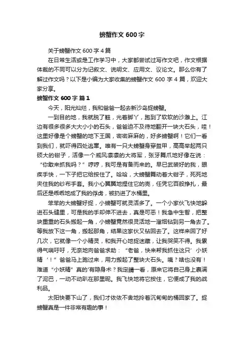 关于螃蟹作文600字4篇