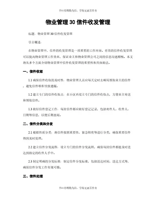 物业管理30信件收发管理