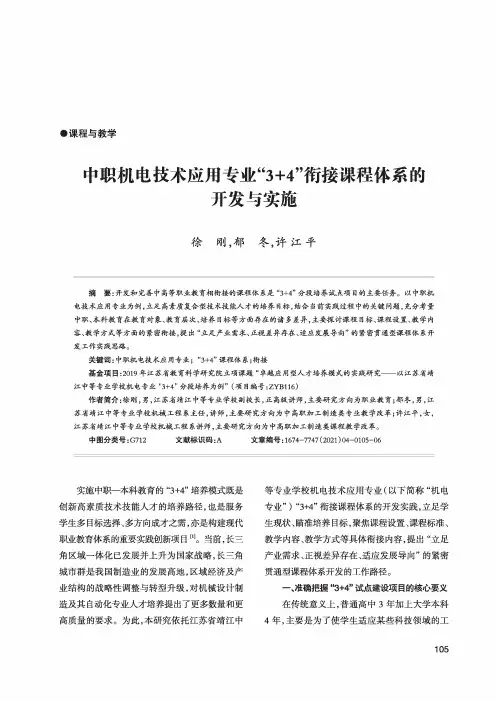 中职机电技术应用专业“3+4”衔接课程体系的开发与实施