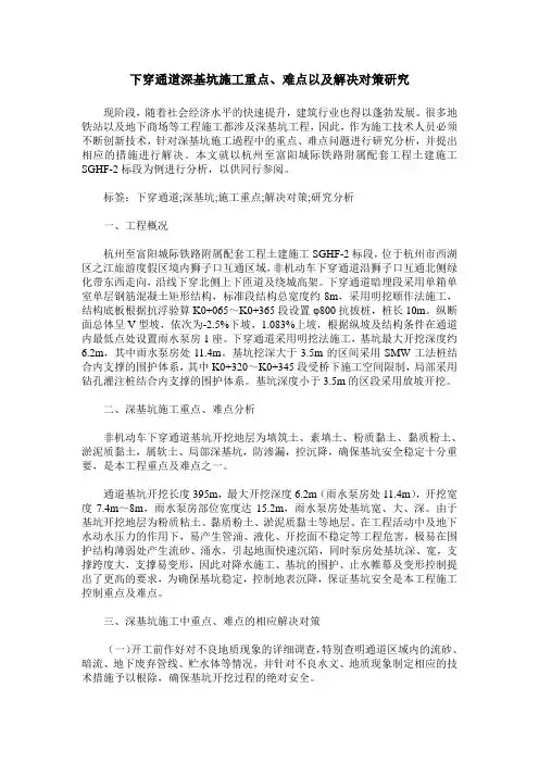 下穿通道深基坑施工重点、难点以及解决对策研究