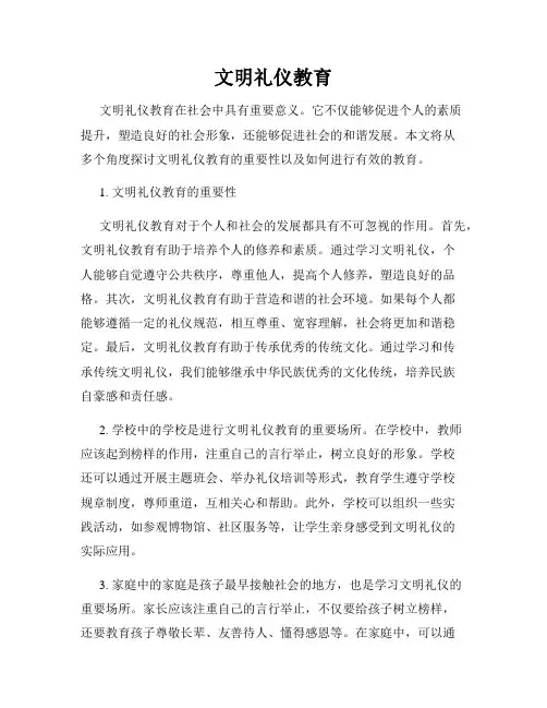 文明礼仪教育