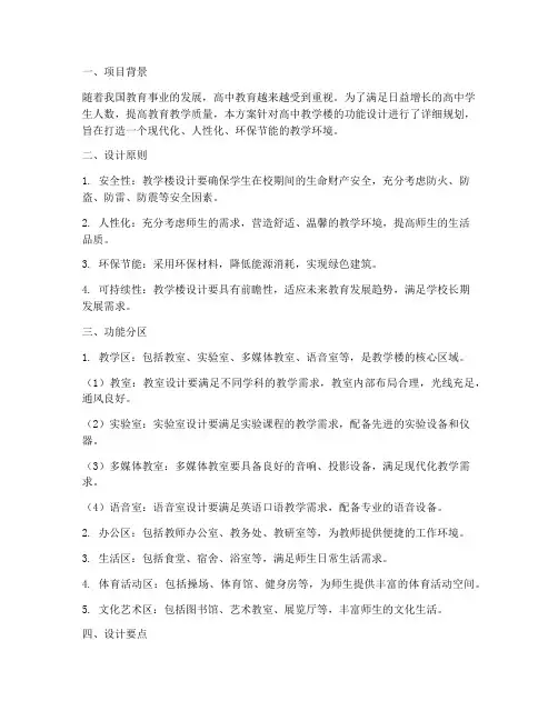 高中教学楼功能设计方案