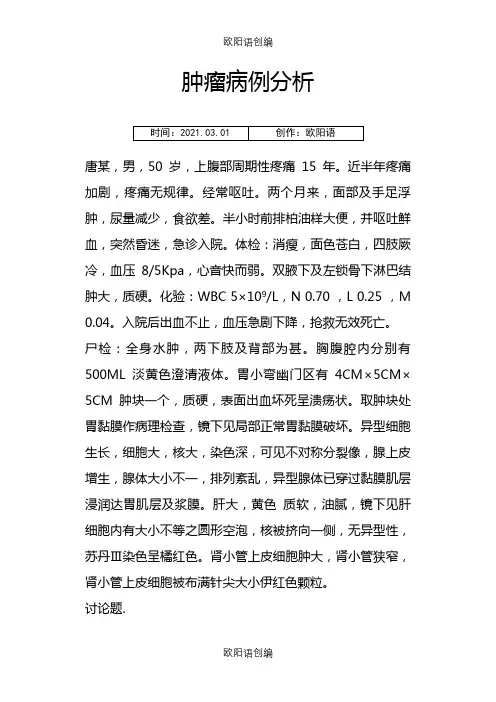 肿瘤病例分析之欧阳语创编