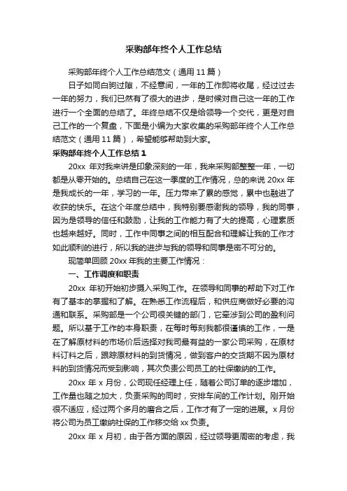 采购部年终个人工作总结范文（通用11篇）