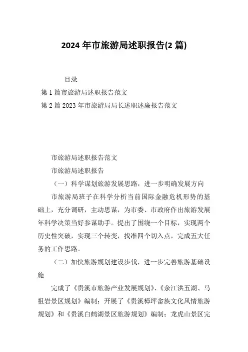 2024年市旅游局述职报告(2篇)