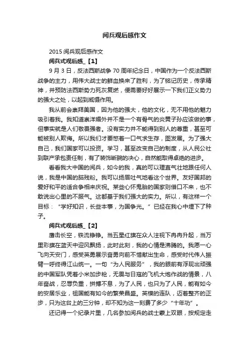 2015阅兵观后感作文