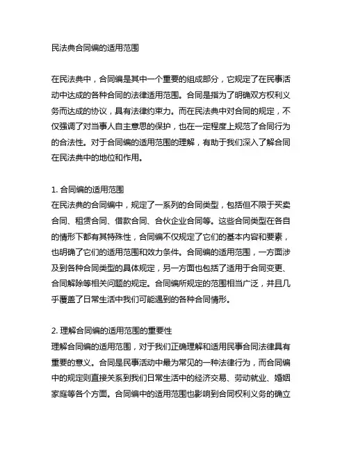下列关于民法典合同编的适用范围