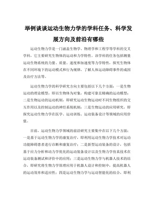 举例谈谈运动生物力学的学科任务、科学发展方向及前沿有哪些