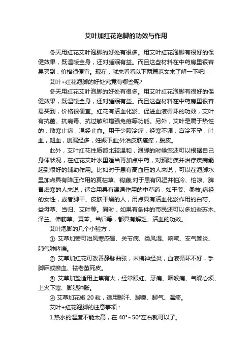 艾叶加红花泡脚的功效与作用