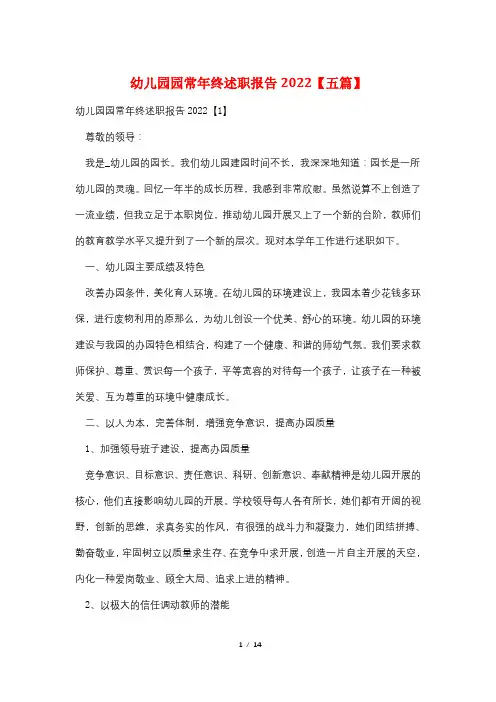 幼儿园园长年终述职报告2022【五篇】