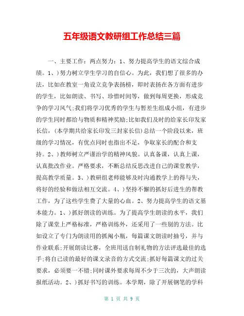 五年级语文教研组工作总结三篇