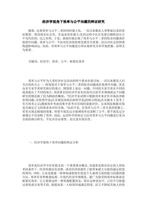 经济学视角下效率与公平问题的辩证研究