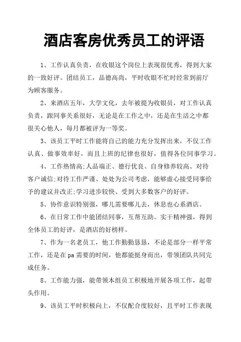 酒店客房员工的评语