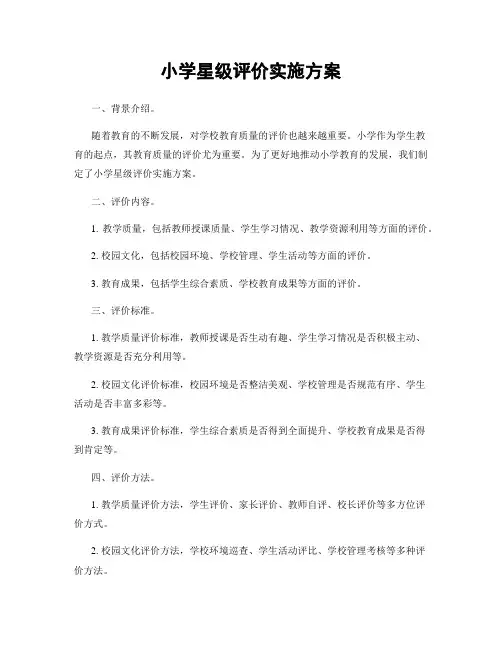 小学星级评价实施方案