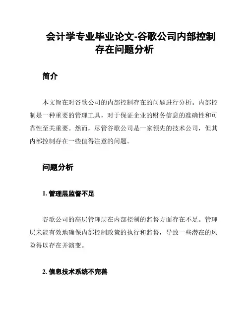 会计学专业毕业论文-谷歌公司内部控制存在问题分析