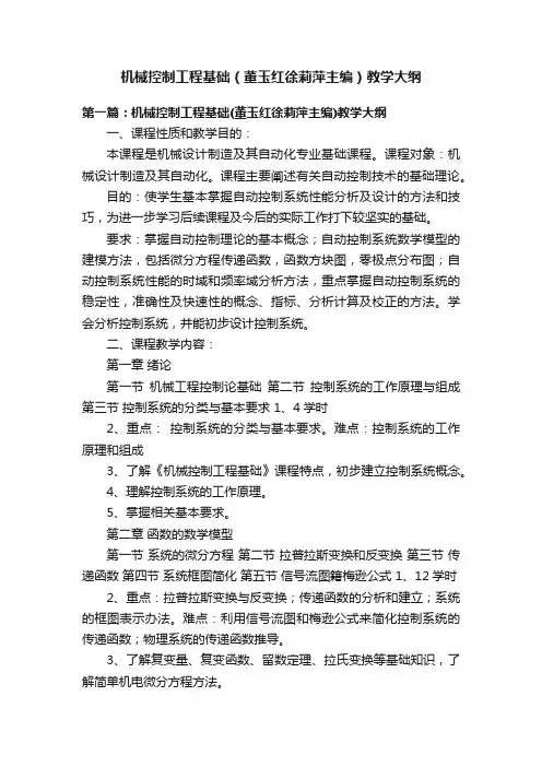 机械控制工程基础（董玉红徐莉萍主编）教学大纲