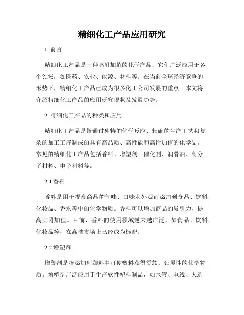 精细化工产品应用研究