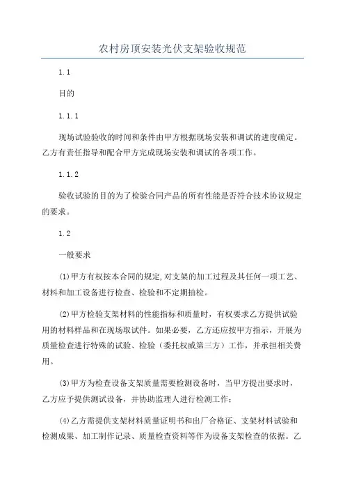 农村房顶安装光伏支架验收规范