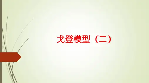 4.4戈登模型（二）